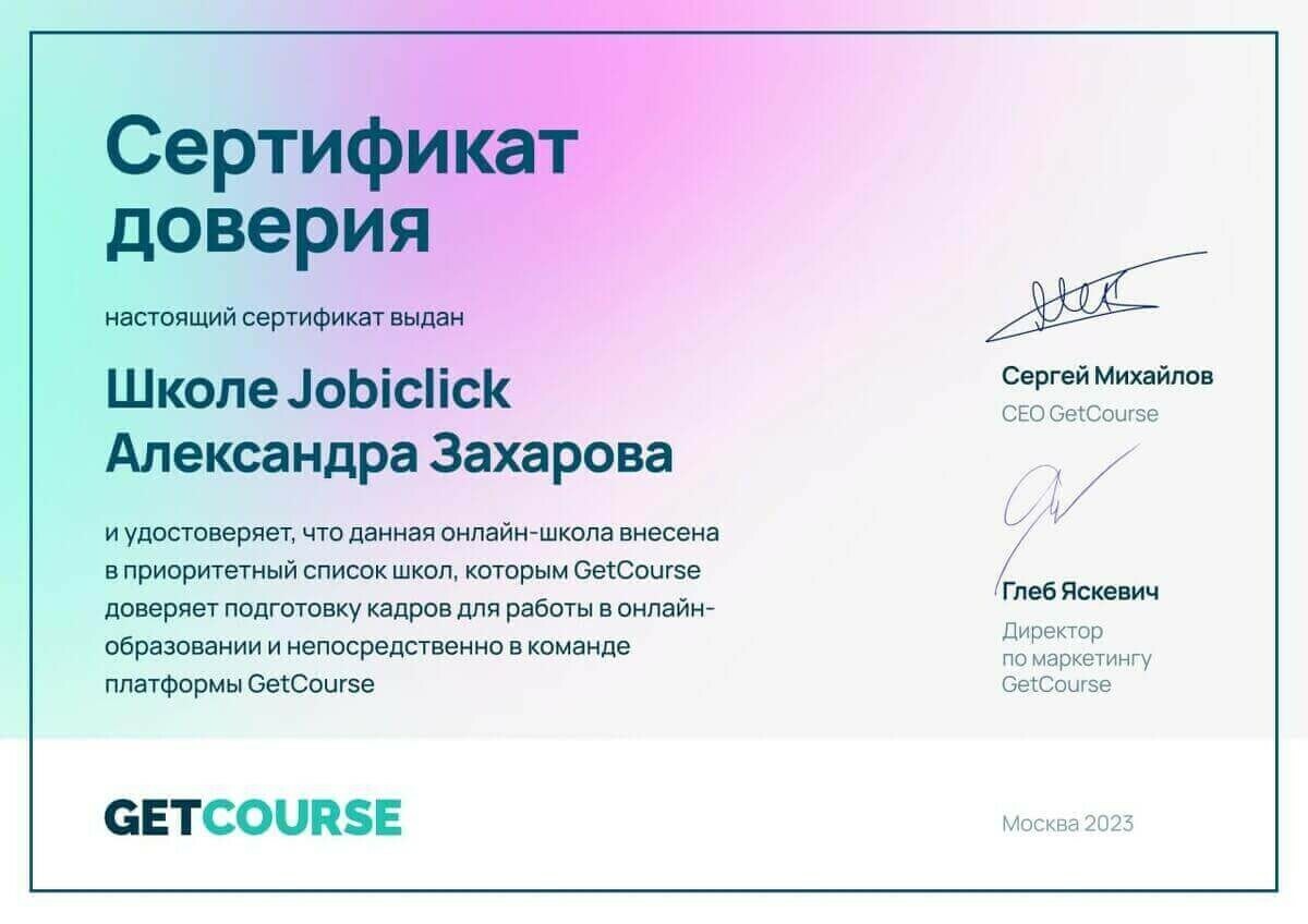 Сертификат доверия GetCourse