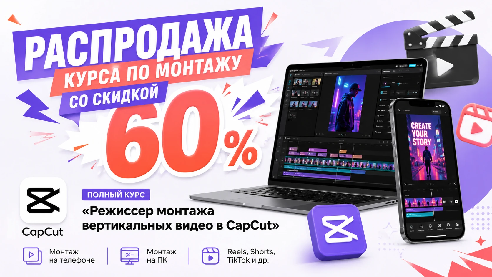 Распродажа курса по монтажу со скидкой 60%