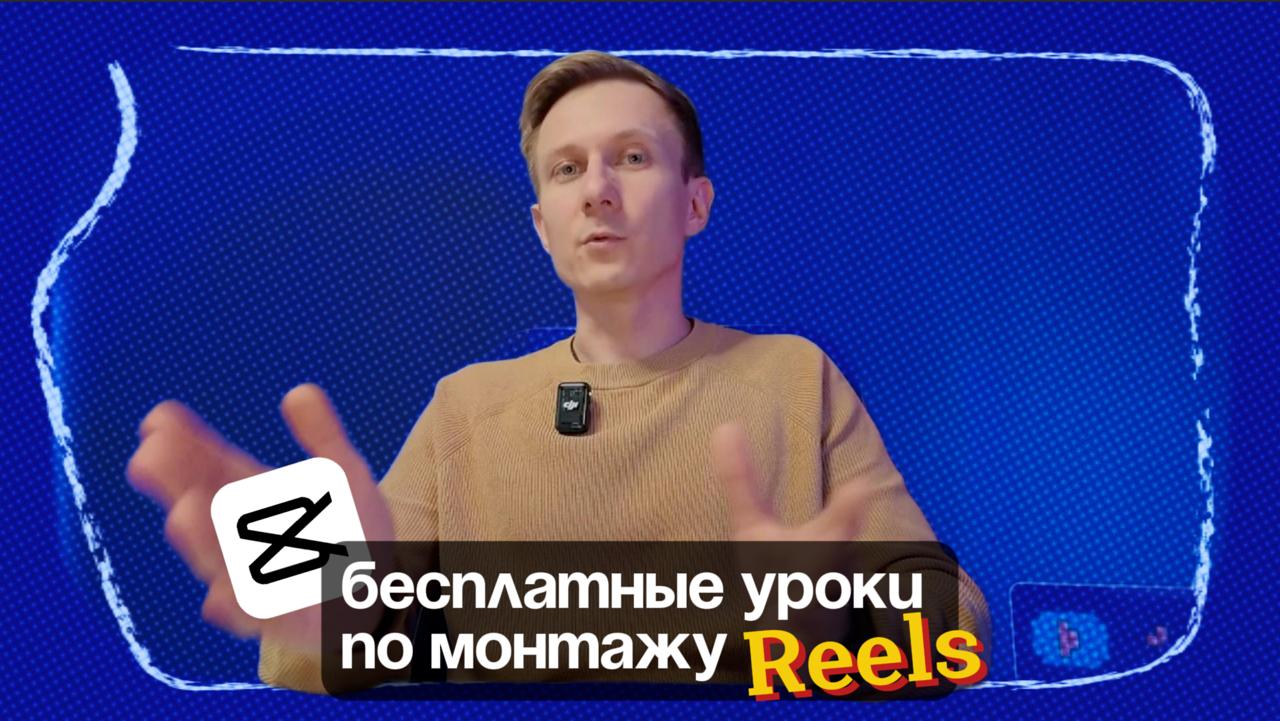 Интенсив Трендовый монтаж Reels за вечер